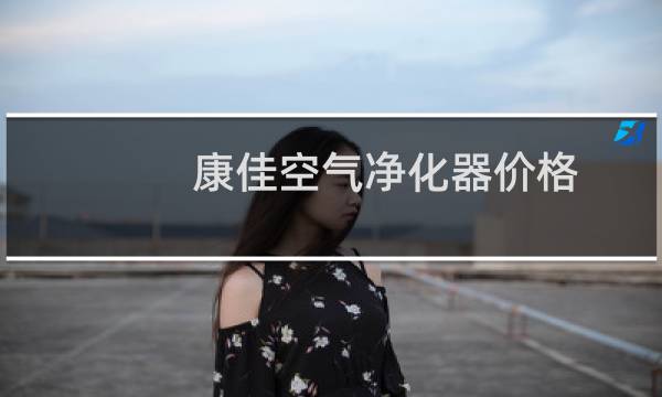 康佳空气净化器价格 - 康佳净化器价格多少元