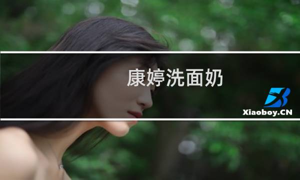 康婷洗面奶 - 康婷洗面奶多少钱一瓶