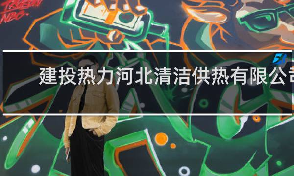 建投热力河北清洁供热有限公司 - 河北省建投集团待遇好吗