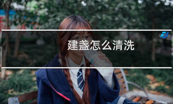 建盏怎么清洗 - 建盏用牙膏洗后颜色没有了