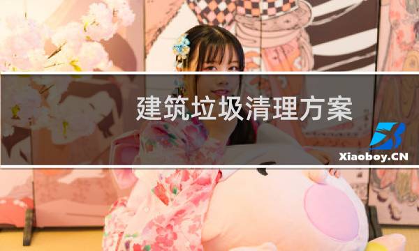建筑垃圾清理方案 - 农村建筑垃圾清理方案