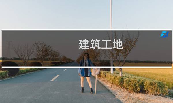 建筑工地 - 建筑工地老板直招工人