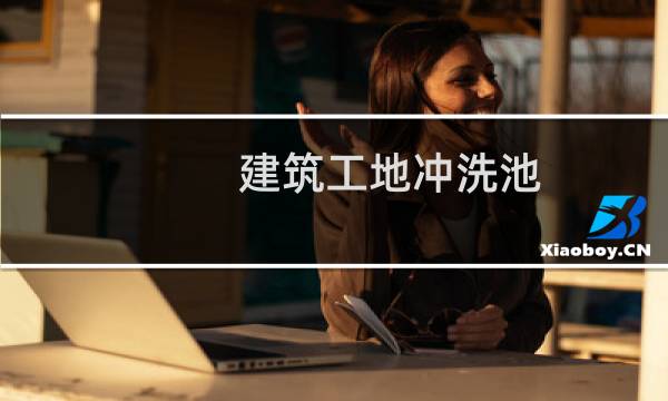 建筑工地冲洗池 - 建筑工地洗车池尺寸