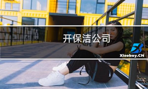 开保洁公司 - 怎样开一家小型保洁公司