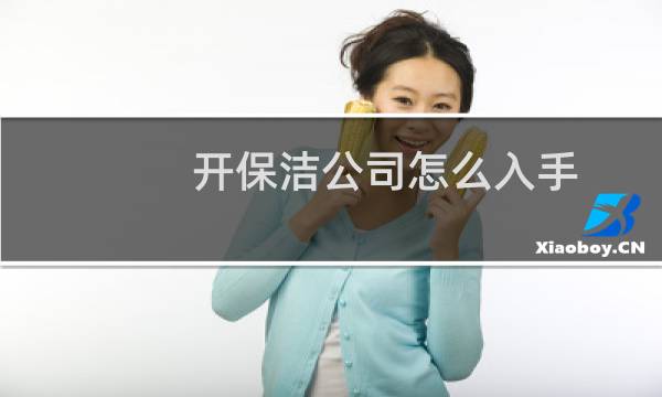 开保洁公司怎么入手 - 承包政府环卫一年能赚多少钱