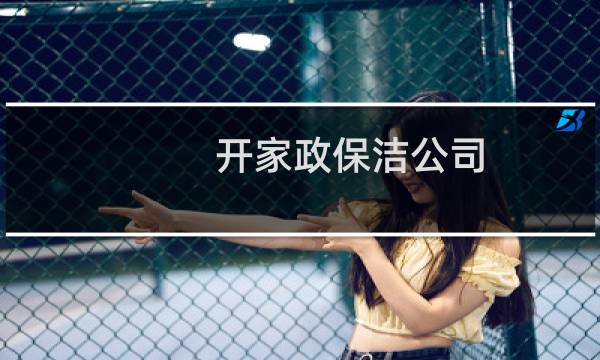 开家政保洁公司 - 家政阿姨好评评语