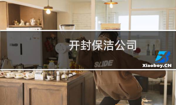 开封保洁公司 - 开封家政保洁公司排名