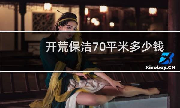 开荒保洁70平米多少钱 - 开荒保洁怎么算平方