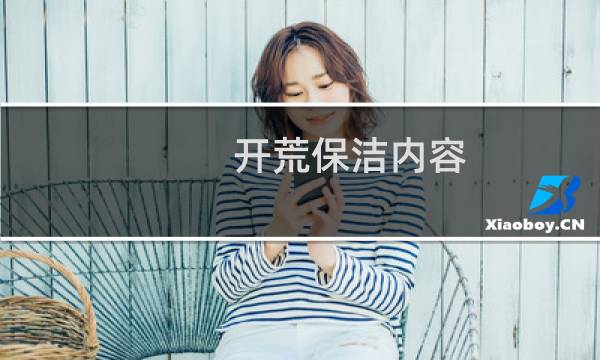 开荒保洁内容 - 家庭开荒保洁包括哪些内容