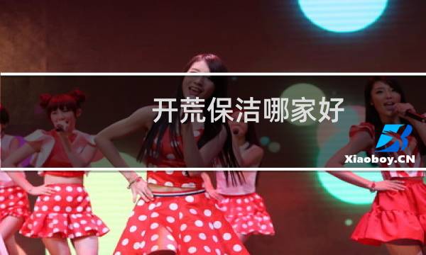 开荒保洁哪家好 - 哪家开荒保洁既专业又做得好