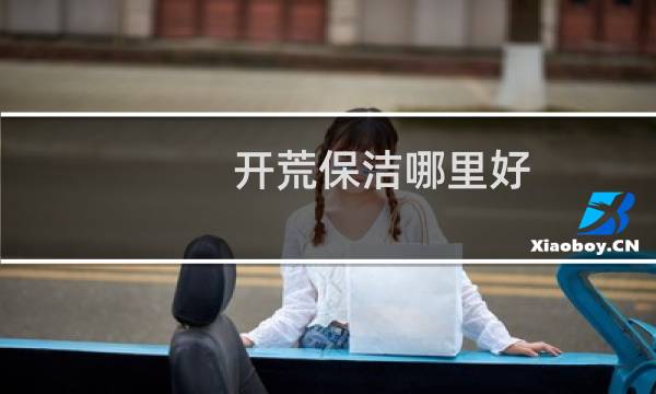 开荒保洁哪里好 - 五华区开荒保洁
