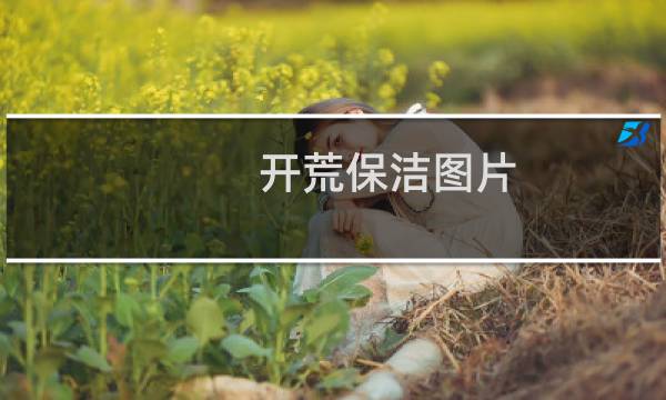 开荒保洁图片 - 家庭开荒保洁图片