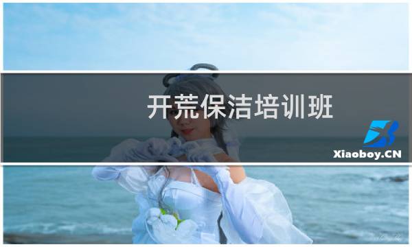 开荒保洁培训班 - 想学开荒保洁要培训吗