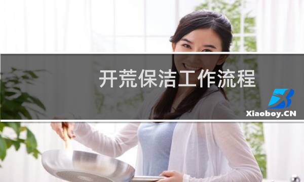 开荒保洁工作流程 - 写字楼开荒保洁工作流程
