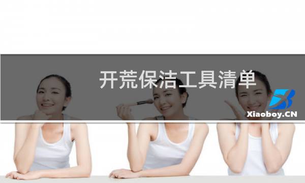 开荒保洁工具清单 - 商业开荒保洁需要哪些工具