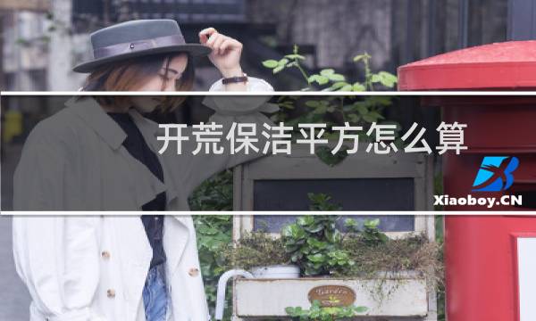 开荒保洁平方怎么算 - 开荒保洁算不算公摊