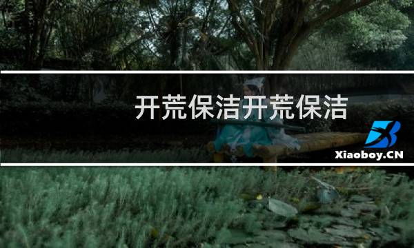 开荒保洁开荒保洁 - 开荒保洁什么意思