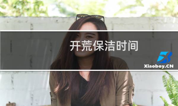 开荒保洁时间 - 新房开荒保洁最佳时间