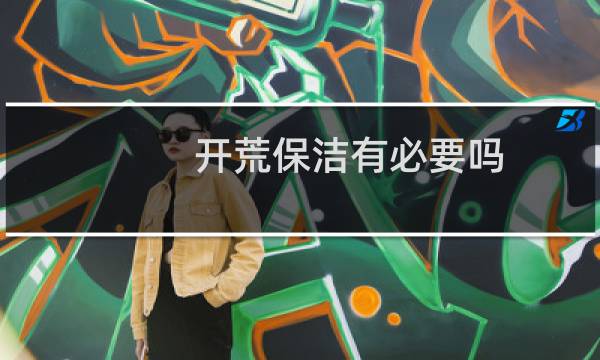 开荒保洁有必要吗 - 精装修房子需要开荒保洁吗