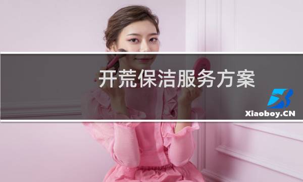 开荒保洁服务方案 - 保洁开荒计划书