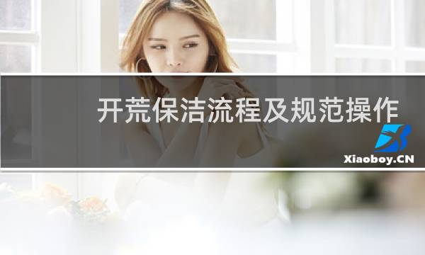 开荒保洁流程及规范操作 - 开荒保洁工作流程表