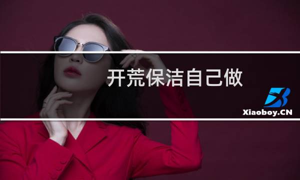 开荒保洁自己做 - 怎么自己做保洁