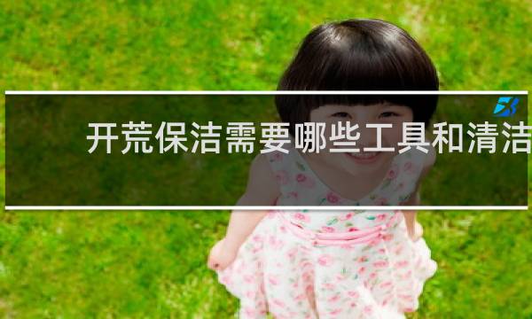 开荒保洁需要哪些工具和清洁 - 商业开荒保洁清洁工具