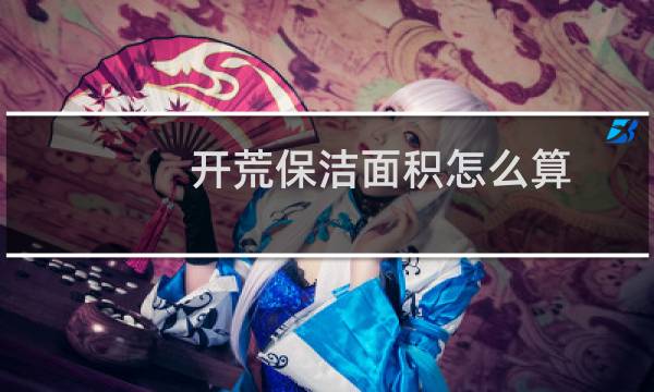开荒保洁面积怎么算 - 开荒保洁算不算公摊
