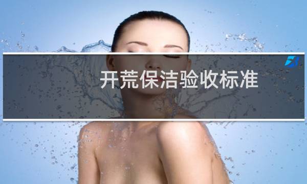开荒保洁验收标准 - 工厂开荒保洁验收标准