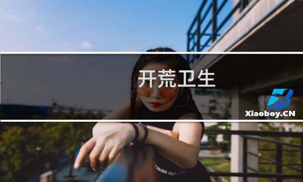 开荒卫生 - 开荒保洁怎么打扫干净