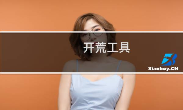 开荒工具 - 野外开荒工具