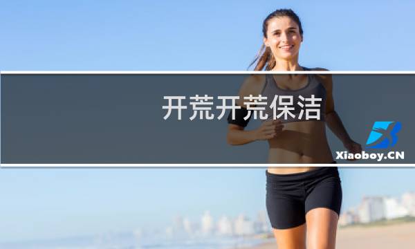 开荒开荒保洁 - 怎么找开荒保洁