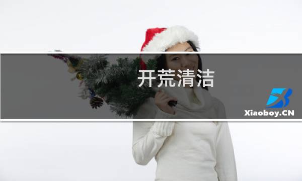 开荒清洁 - 开荒保洁包括哪些