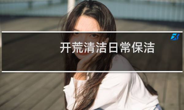 开荒清洁日常保洁 - 物业开荒工作总结