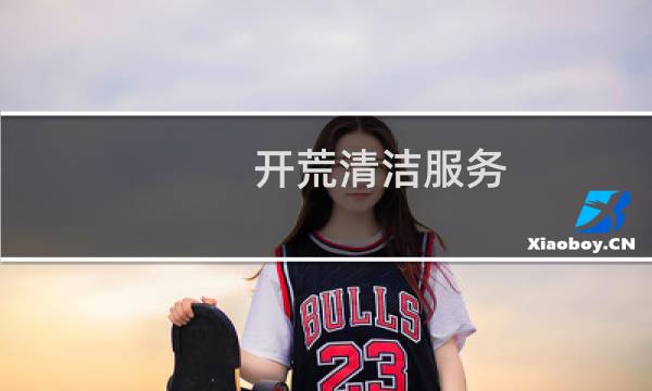 开荒清洁服务 - 清洁开荒服务内容