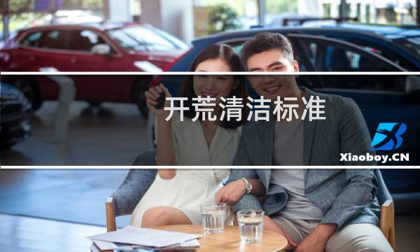 开荒清洁标准 - 室内开荒保洁标准