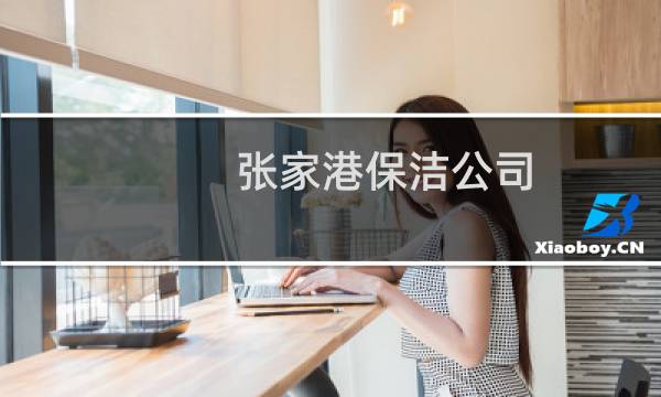 张家港保洁公司 - 张家港保洁阿姨招聘