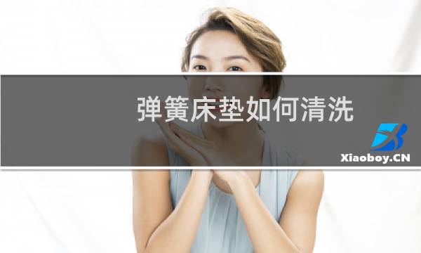 弹簧床垫如何清洗 - 弹簧床垫脏了怎么清洗