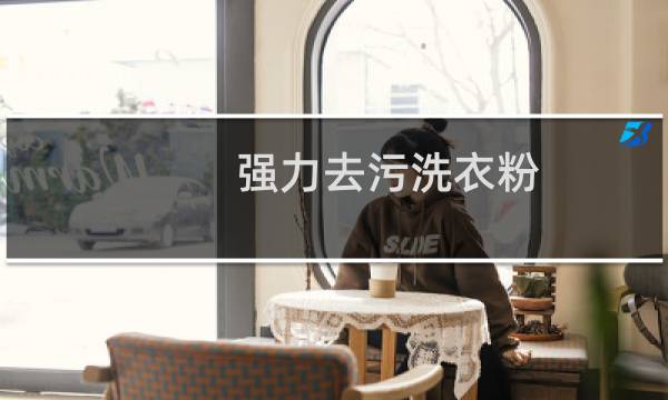 强力去污洗衣粉 - 目前去污最强的洗衣粉测评
