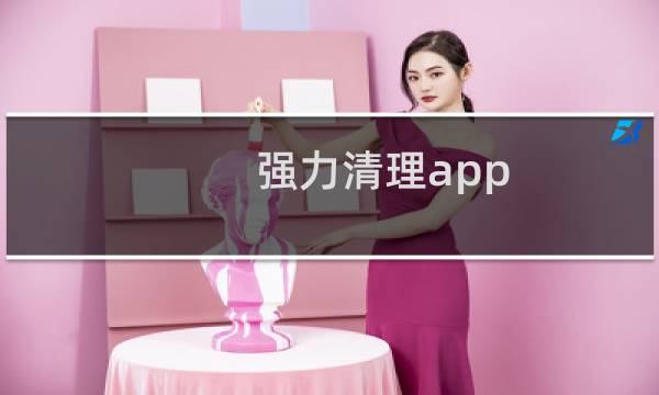 强力清理app - 手机存储碎片整理的软件