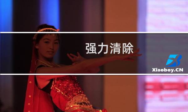 强力清除 - 强力清理手机垃圾