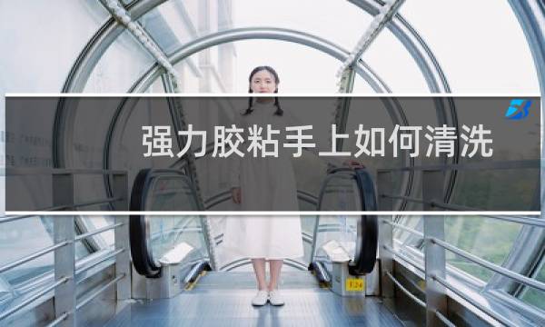 强力胶粘手上如何清洗 - 强力胶粘在手上怎么去掉