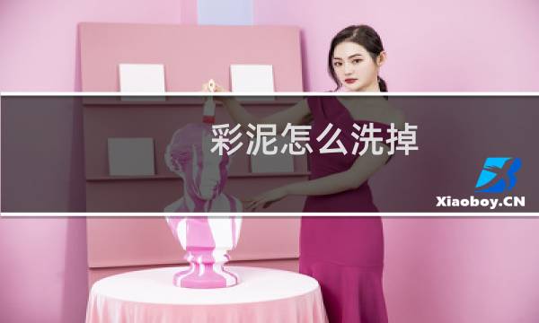 彩泥怎么洗掉 - 水晶泥怎么洗掉在衣服上怎么洗
