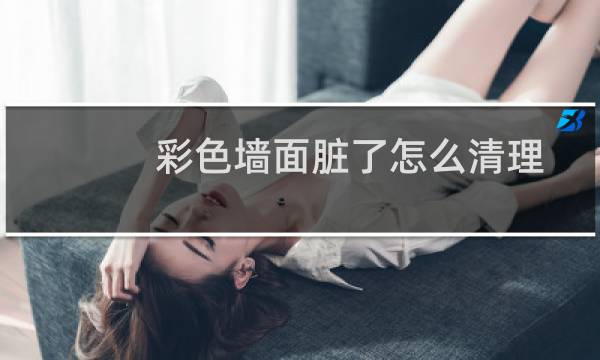 彩色墙面脏了怎么清理 - 带颜色的乳胶漆墙脏了怎么办