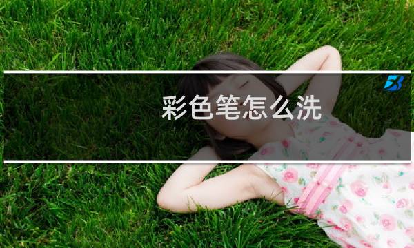 彩色笔怎么洗 - 衣服上彩色笔怎么洗