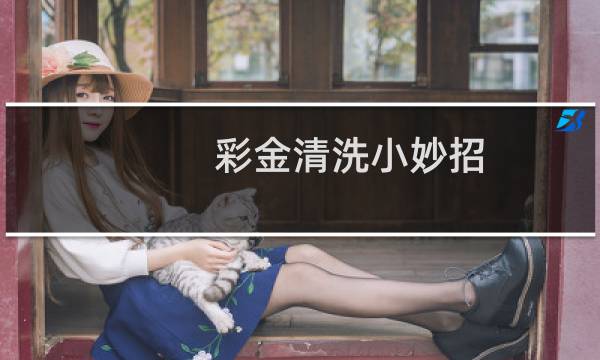 彩金清洗小妙招 - 彩金自己在家怎么清洗