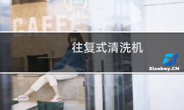 往复式清洗机 - 维修往复式清洗机