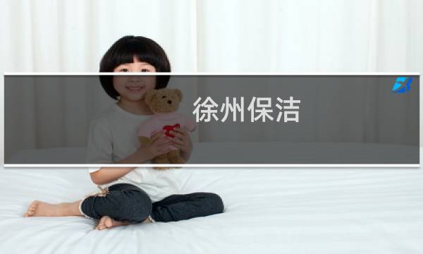 徐州保洁 - 徐州上峰保洁公司