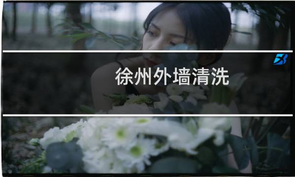 徐州外墙清洗 - 徐州外墙玻璃清洗