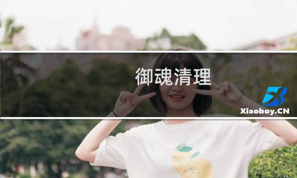 御魂清理 - 阴阳师御魂整理2021